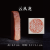 邓圣卿丨云从龙 2.1x2.1x8.9CM 手工篆刻印章作品 商品缩略图0