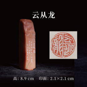 邓圣卿丨云从龙 2.1x2.1x8.9CM 手工篆刻印章作品