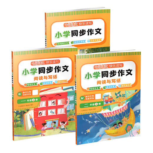 25年 七彩语文快乐读写 小学同步作文阅读与写话 123年级上册任选 情境任务素材积累读写 配二维码朗读音频讲解视频 商品图1