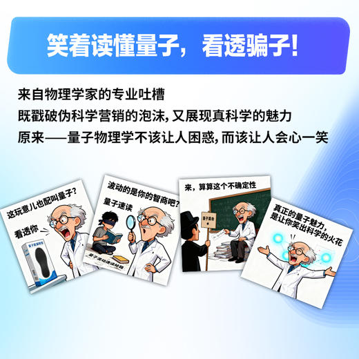 大话量子物理 揭穿量子"伪科学"，识破"量子骗局"，笑着读懂量子、看透骗子，做清醒的现代人 商品图4