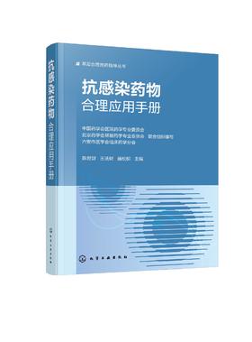 抗感染药物合理应用手册
