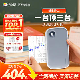 【送完即止：加赠2盒灰阶纸】喵喵机C2高清超宽幅错题打印机 2/3/4多尺寸打印 手机电脑双连