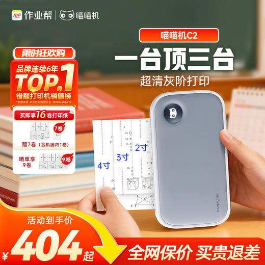 【送完即止：加赠2盒灰阶纸】喵喵机C2高清超宽幅错题打印机 2/3/4多尺寸打印 手机电脑双连 商品图0