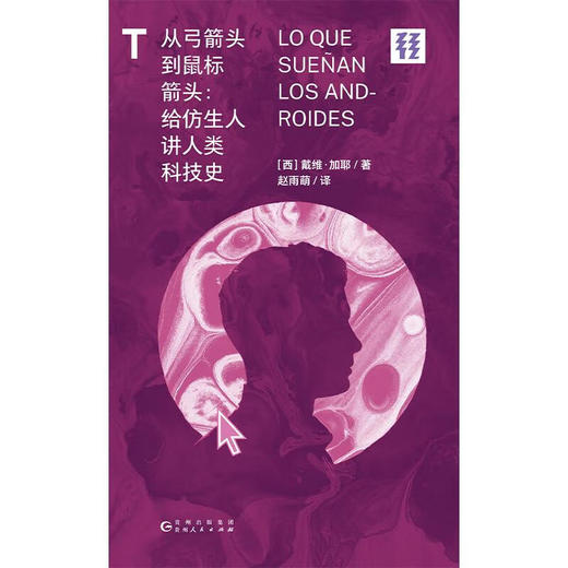 从弓箭头到鼠标箭头给仿生人讲人类科技史 商品图1