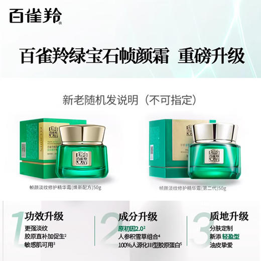 百雀羚帧颜淡纹修护精华霜50g 商品图1