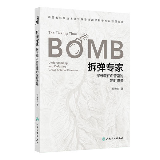 拆弹专家探寻藏在血管里的定时炸弹 邓勇志 介绍了这类疾病的危险信号的暴露临床表现病情评估治疗等诸多方面的知识人民卫生出版社 商品图1