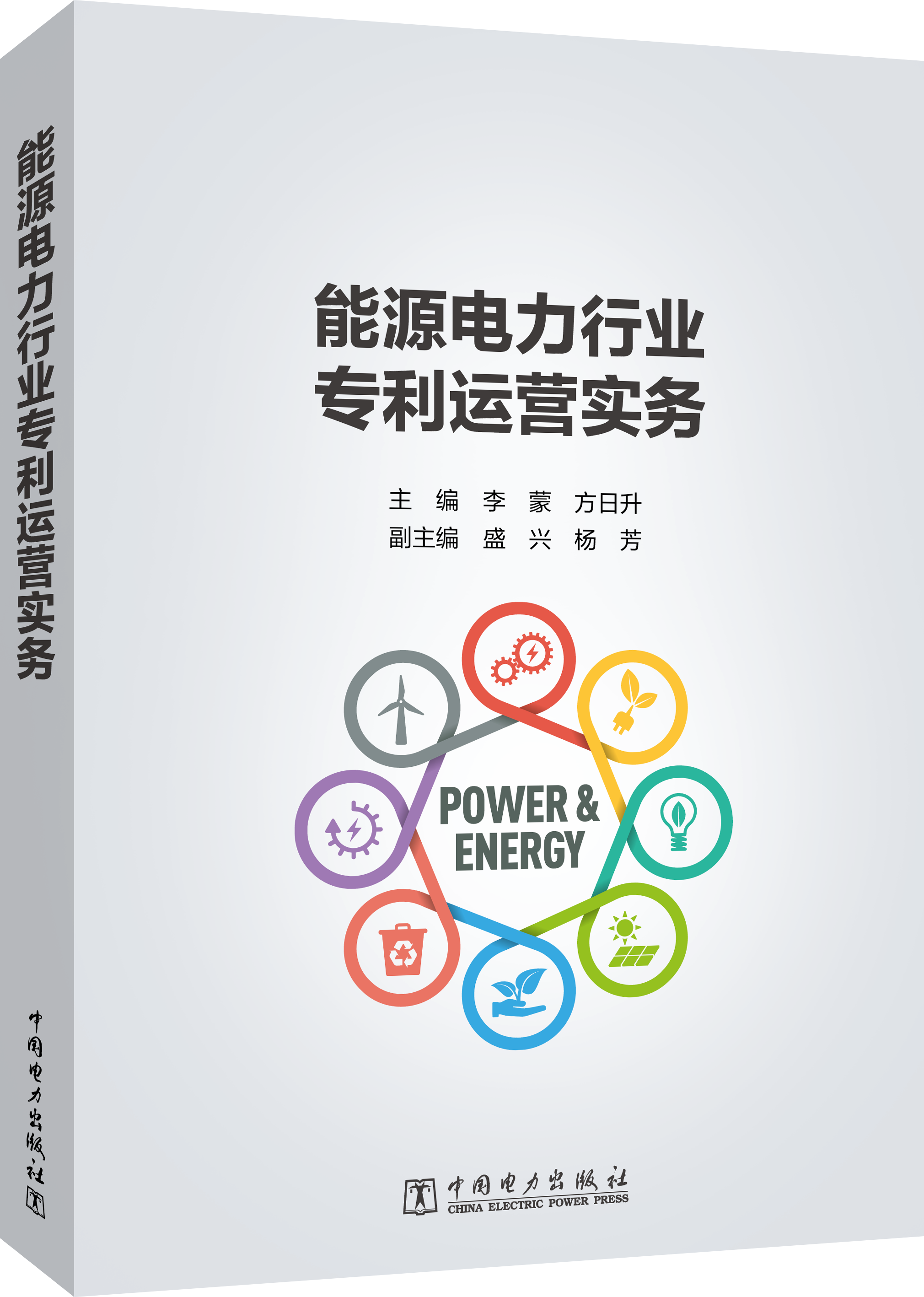 能源电力行业专利运营实务