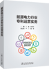 能源电力行业专利运营实务 商品缩略图0