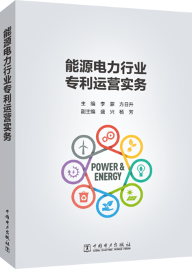 能源电力行业专利运营实务