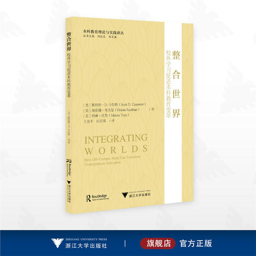 整合世界:校外学习促进本科教育变革/本科教育理论与实践译丛/[美] 斯科特·D.卡彭特 [美] 海伦娜·考夫曼 [美] 玛琳·托普 著/王宪平 应若葵 译/浙江大学出版社 商品图0