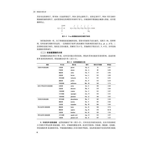 精编生物化学（河南省十四五高等教育教材）郑晓珂 主编 供中医学类、中药学类等专业用 9787521455601 中国医药科技出版社 商品图4