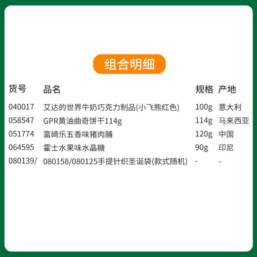 【暖冬圣诞】缤纷圣诞闪耀新年手提针织圣诞袋套餐C/080139/040017/058547/051774/064595 （圣诞针织袋款式颜色随机发货/080158/080139/125） 商品图1