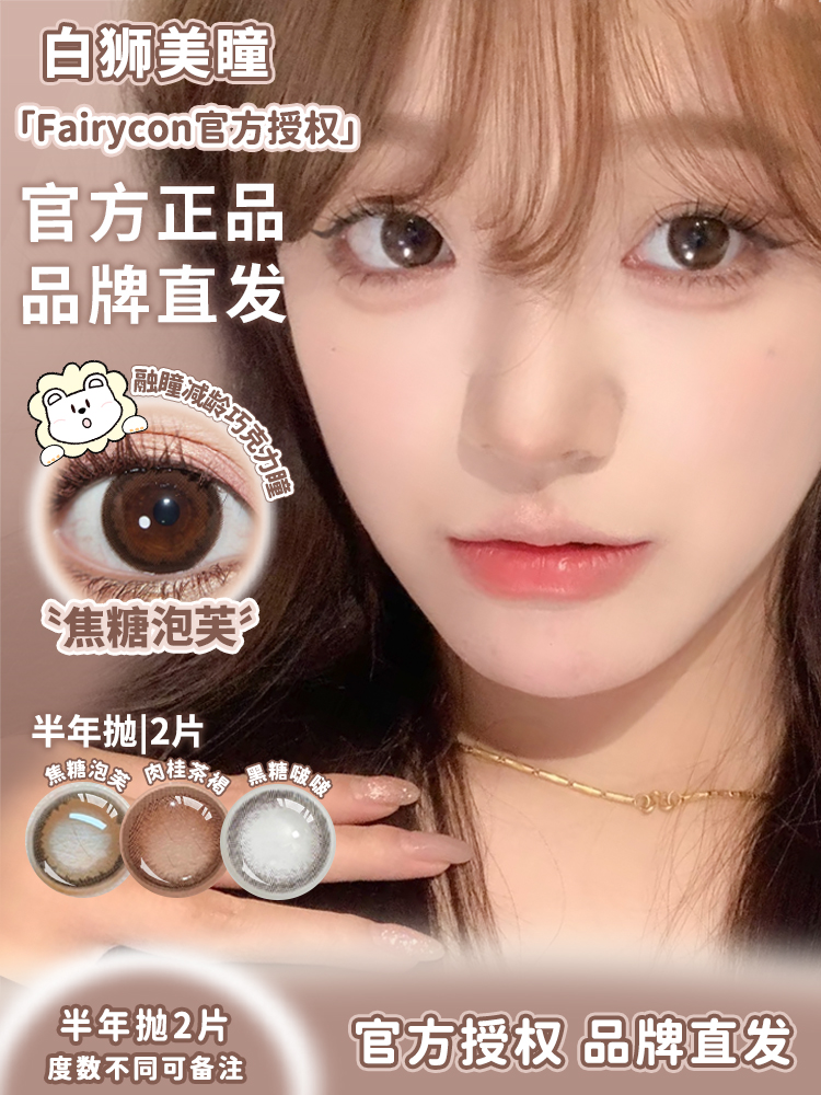 Fairycon半年抛 · 焦糖泡芙&肉桂茶褐&黑糖啵啵  半年抛 | 2片