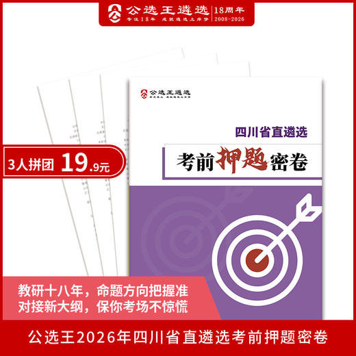 【预售】2026年四川省直遴选及选调考前押题密卷 商品图0