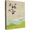 武“林”大会 商品缩略图0