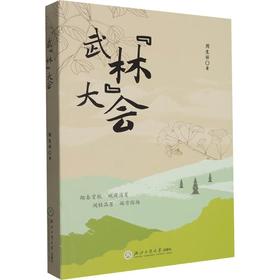 武“林”大会