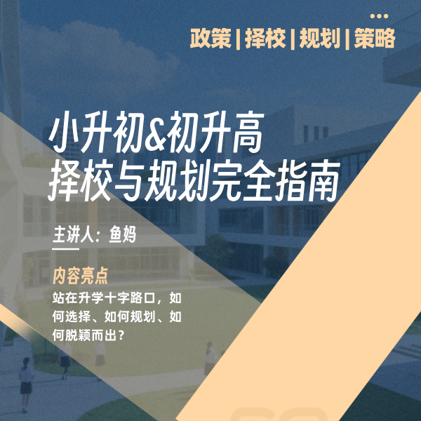 2025年 线上择校与规划讲座（小升初专场/初升高专场）