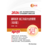 2026全国一级注册建筑师资格考试历年真题解析与模拟试卷 建筑经济 施工与设计业务管理（知识题） 商品缩略图1