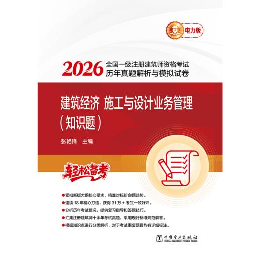 2026全国一级注册建筑师资格考试历年真题解析与模拟试卷 建筑经济 施工与设计业务管理（知识题） 商品图1