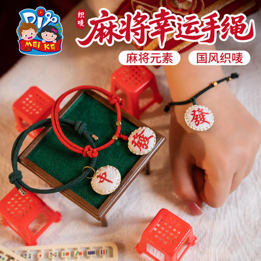M6-260128 麻将幸运手绳【织唛】 商品图1