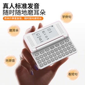 【随时记 轻松背｜让碎片时间更高效】真墨瓶英语词典机 背单词神器真人发音 电子护眼墨水屏电子词典 同步小初高英语 可便携携带 专注背单词带上你的专属学习搭子