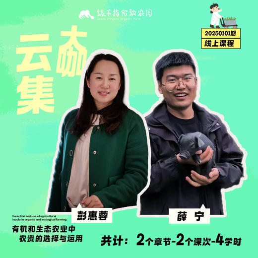 有机和生态农业中农资的选择与运用【线上】课程 商品图1