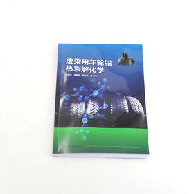 废乘用车轮胎热裂解化学
