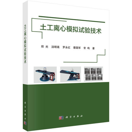 土工离心模拟试验技术 商品图0