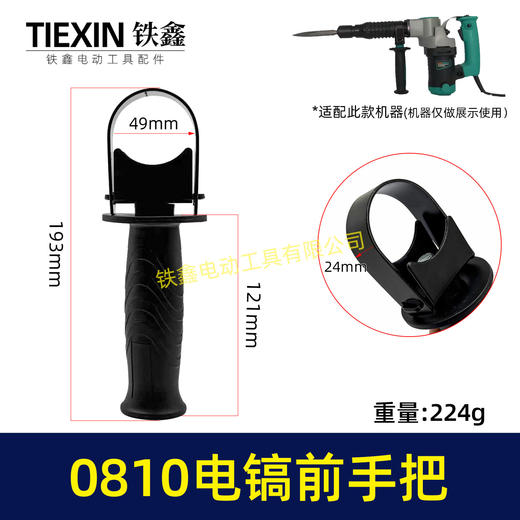 【货号08097】0810电镐手柄/0840电镐手把0832电镐前手把辅助手把电镐配件 商品图0