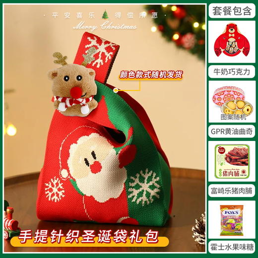 【暖冬圣诞】缤纷圣诞闪耀新年手提针织圣诞袋套餐C/080139/040017/058547/051774/064595 （圣诞针织袋款式颜色随机发货/080158/080139/125） 商品图0