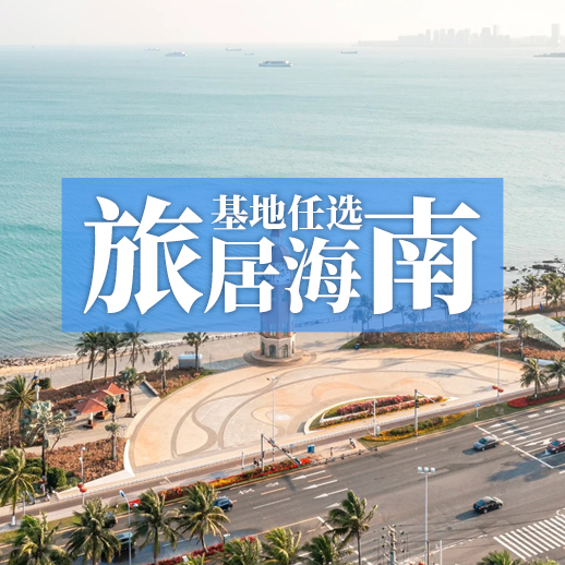 海南10地自由旅居丨10个基地任选，暖冬避寒随心游