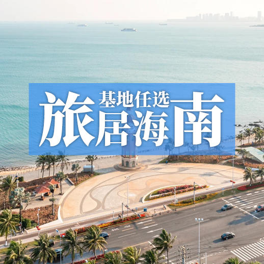 海南10地自由旅居丨10个基地任选，暖冬避寒随心游 商品图0