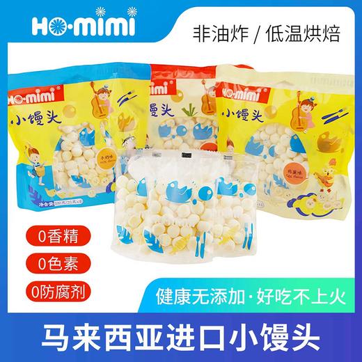 【新品上新】Ho.mimi牌牛奶味/胡萝卜味/鸡蛋味小馒头100g 152931/152932/152933 商品图0