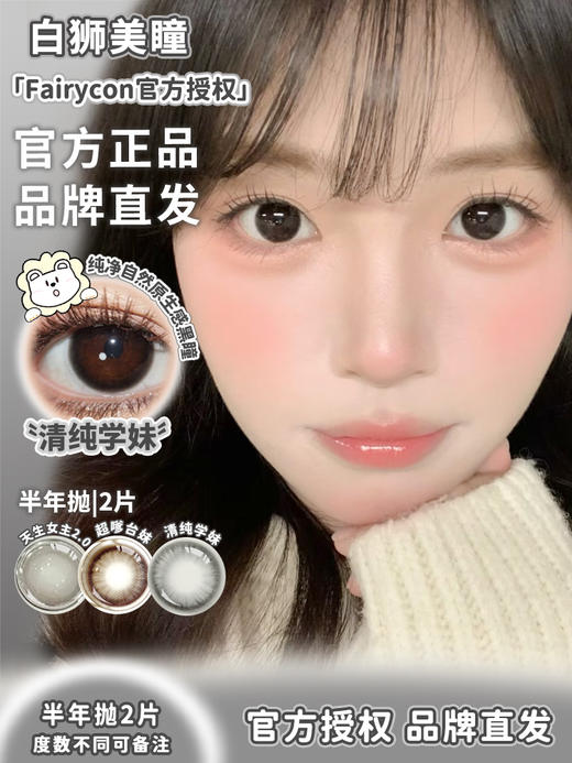 Fairycon半年抛 · 清纯学妹&超嗲台妹&松栗奶油 半年抛 2片 商品图1
