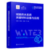 城镇供水系统关键材料设备与应用 商品缩略图1