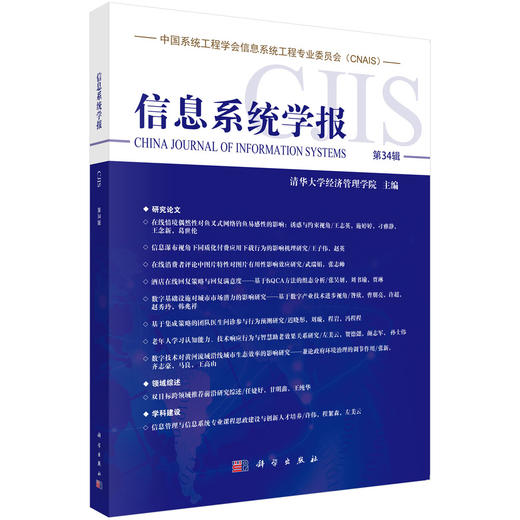 信息系统学报（第34辑） 商品图0