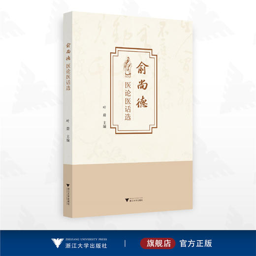 俞尚德医论医话选/叶蔚 主编/浙江大学出版社 商品图0