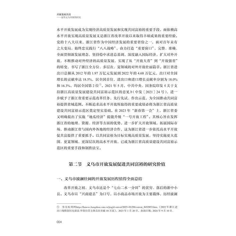 试读PDF-9787308265713(1-1)-开放发展共富:金华义乌市案例研究_028.jpg
