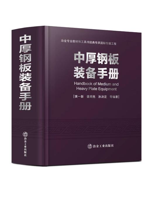 中厚钢板装备手册/黄一新，谯明亮，孙决定等 商品图0