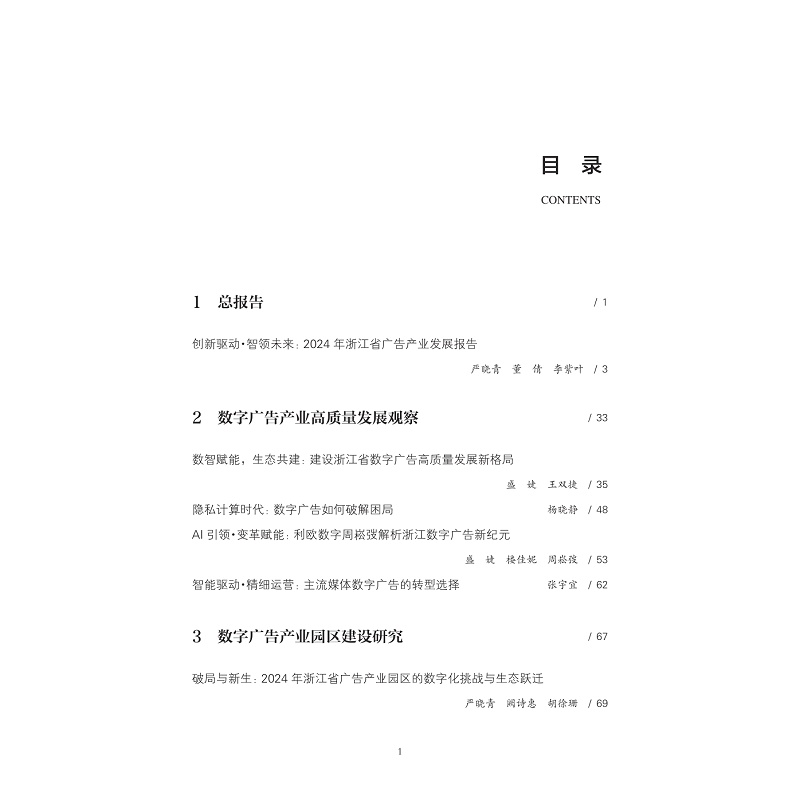试读PDF-9787308269322(1-1)-浙江省广告产业发展蓝皮书(2024)_011.jpg