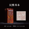 邓圣卿丨民惟邦本 2.5x2.5x5.5CM 手工篆刻印章作品 商品缩略图0