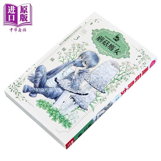 【中商原版】漫画 蘑菇魔女 第3集 樋口橘 台版漫画书 长鸿出版 商品图2