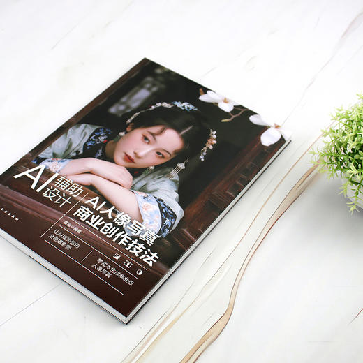 AI辅助设计 : AI人像写真商业创作技法 商品图3