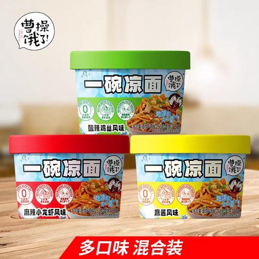 临期取货：【曹操饿了一碗凉面】两个口味可选择，保质期至2026.2.20. 商品图0