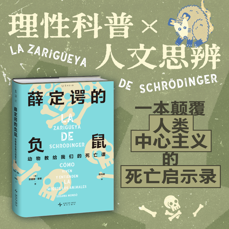 薛定谔的负鼠：动物教给我们的死亡课（精装），理性科普×人文思辨，一本颠覆人类中心主义的死亡启示录。西班牙动物思想与行为哲学协会联合创始人口碑之作。