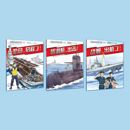 《深蓝舰队·海军科普绘本》(全3册) 商品图1