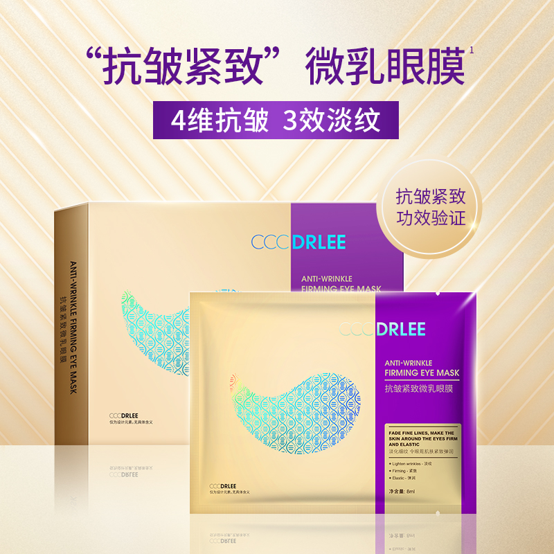 [透小蜜心选]【活动价 ¥ 19.91/2盒 ￥29.9/4盒 | 拍下立减】朵可丽抗皱紧致微乳眼膜（2盒起购）