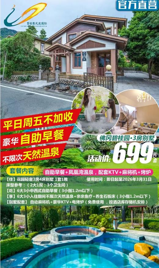 【酒店直营＂独栋花园别墅 】平日周五不加收￥699元起住清远佛冈碧桂园轻奢三房别墅，含6大3小自助早餐+凤凰湾温泉，配套KTV+电动麻将机+电烤炉...聚会轰趴泡温泉 商品图0