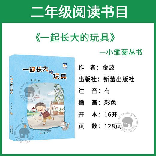 一起长大的玩具小雏菊丛书金波著新蕾出版社二年级注音版 商品图1