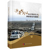沙漠戈壁区地震勘探技术评价优化与实践 商品缩略图0